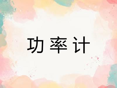 功率计