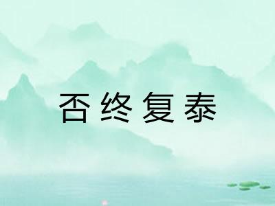 否终复泰