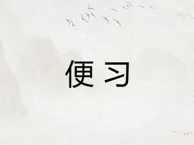便习