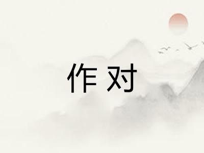 作对