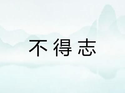 不得志