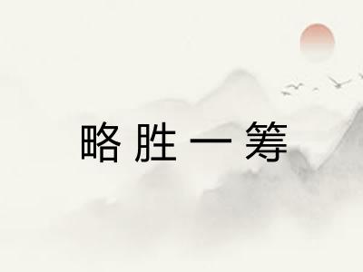 略胜一筹