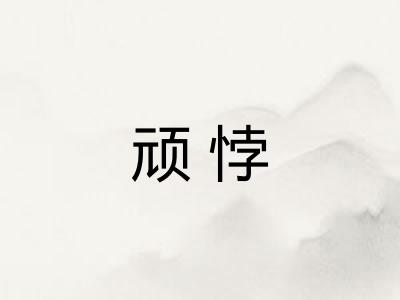 顽悖