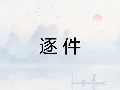逐件