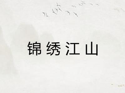 锦绣江山
