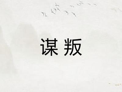 谋叛