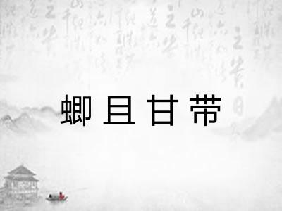 蝍且甘带
