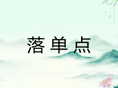 落单点