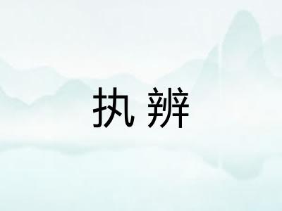 执辨