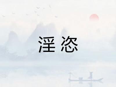 淫恣