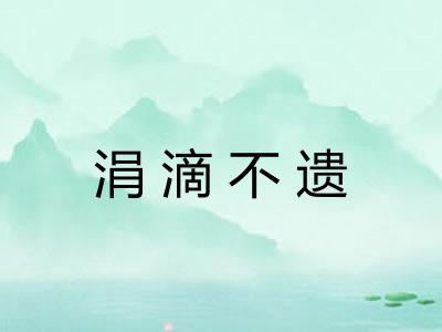 涓滴不遗