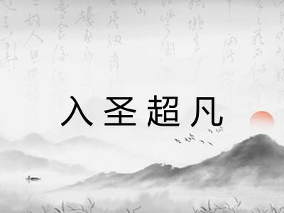 入圣超凡
