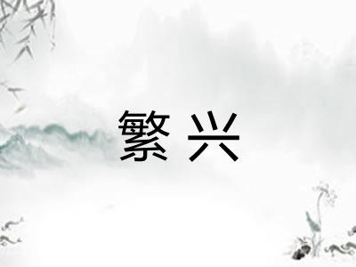 繁兴