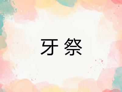 牙祭