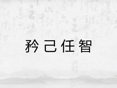 矜己任智
