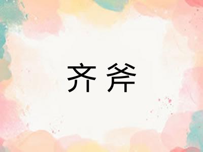 齐斧
