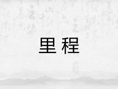 里程