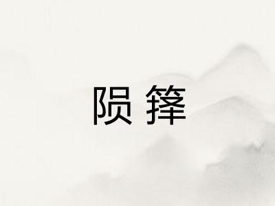 陨箨