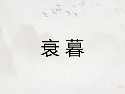 衰暮