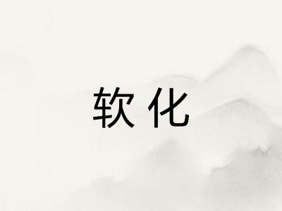 软化