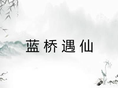 蓝桥遇仙