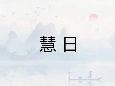 慧日