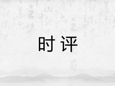 时评