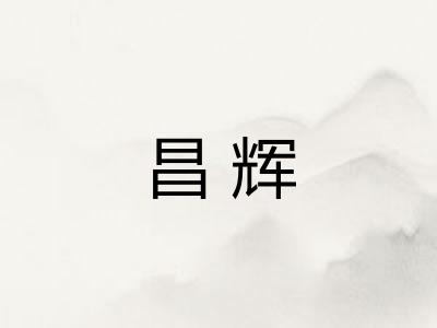 昌辉