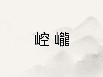 崆巄