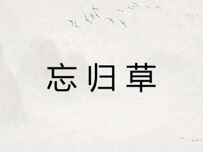 忘归草