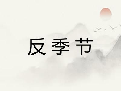 反季节