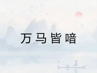 万马皆喑