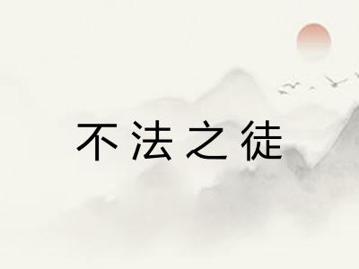 不法之徒
