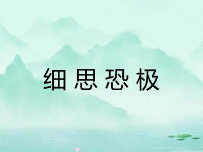 细思恐极