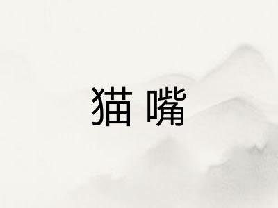 猫嘴