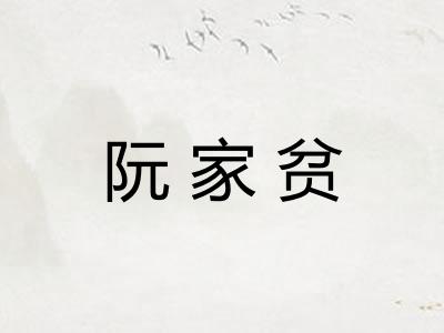 阮家贫