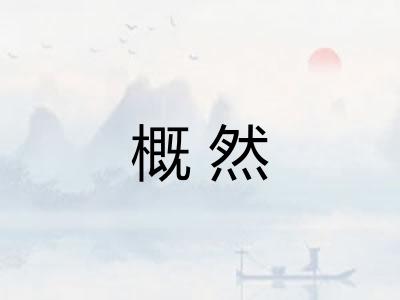 概然