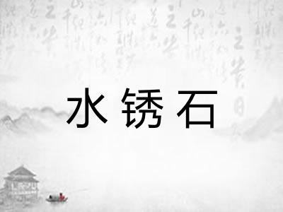 水锈石