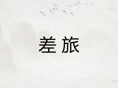 差旅