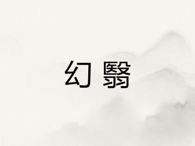 幻翳