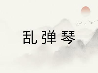 乱弹琴
