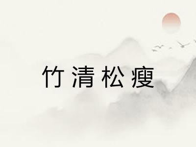 竹清松瘦