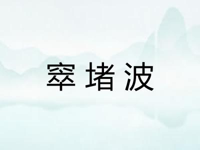 窣堵波