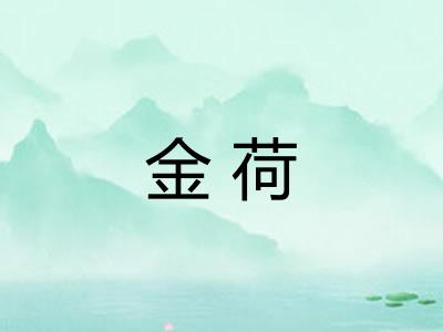 金荷