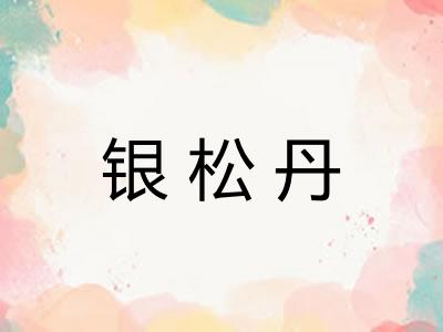 银松丹