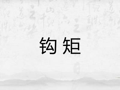 钩矩