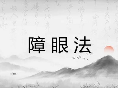 障眼法