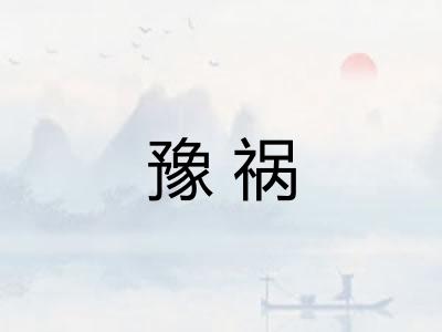 豫祸
