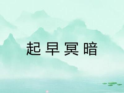 起早冥暗