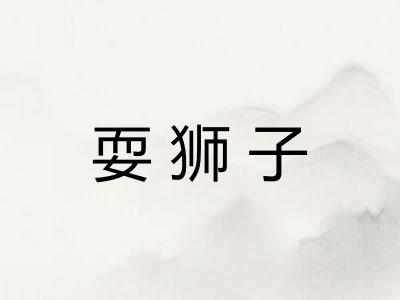耍狮子